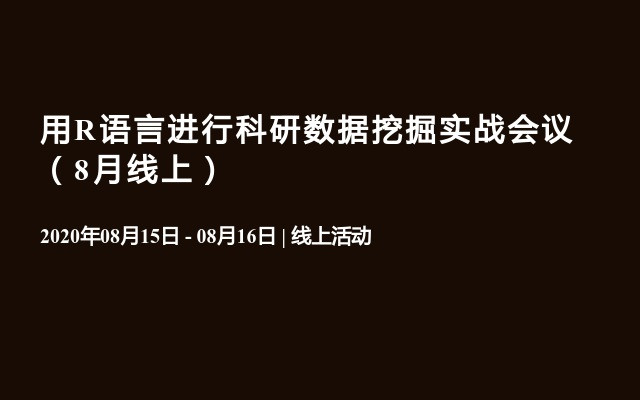 用R语言进行科研数据挖掘实战会议（8月线上）