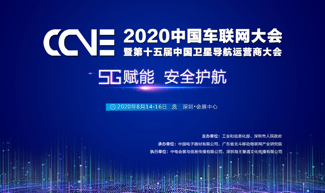 2020中国车联网大会暨第十五届中国卫星导航运营商大会（深圳）