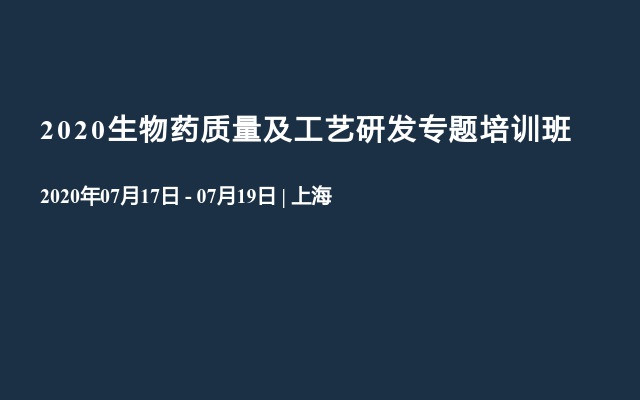 2020生物药质量及工艺研发专题培训班