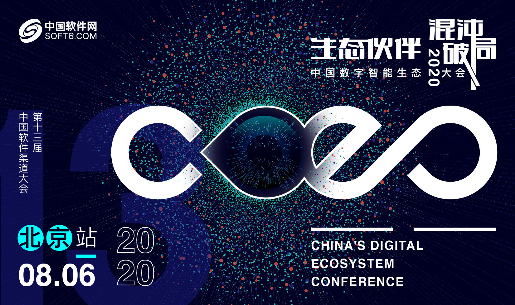 CDEC2020中国数字智能生态大会暨第十三届中国软件渠道大会 北京站