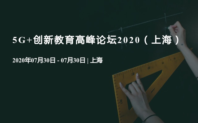 5G+创新教育高峰论坛2020（上海）