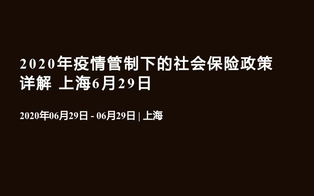 2020年疫情管制下的社会保险政策详解 上海6月29日