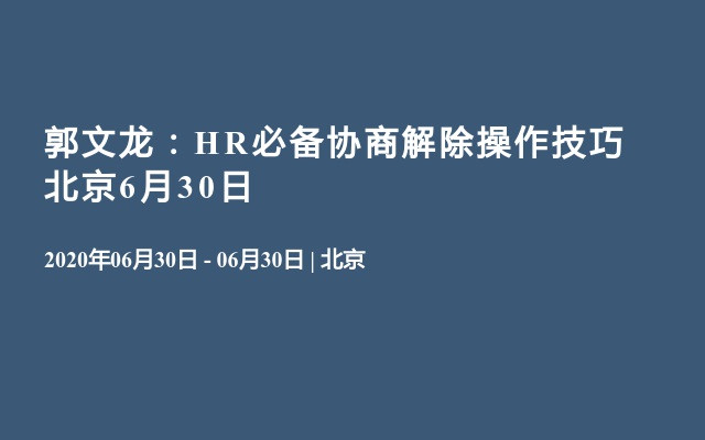 郭文龙：HR必备协商解除操作技巧 北京6月30日
