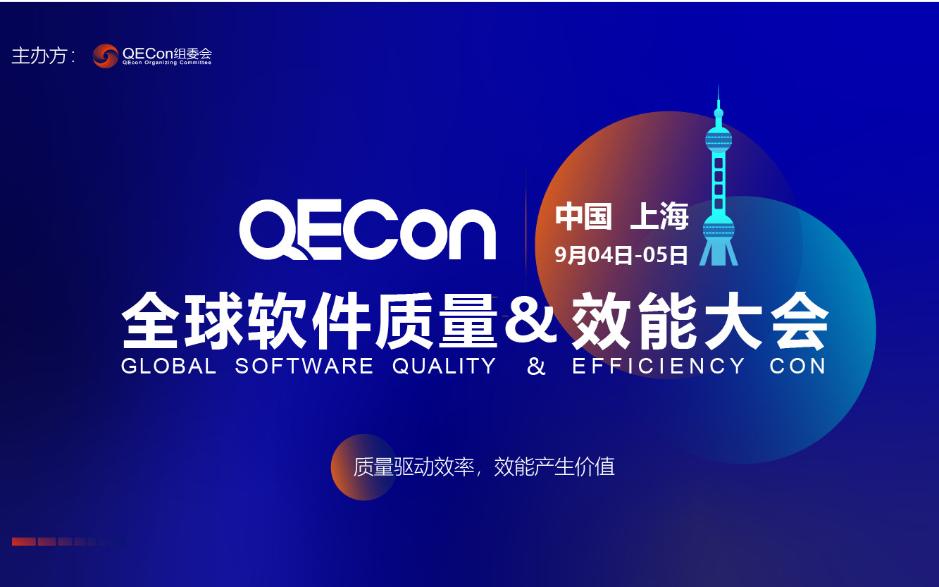 QECon全球软件质量&效能大会（上海）