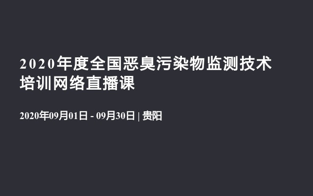 2020年度全国恶臭污染物监测技术培训网络直播课