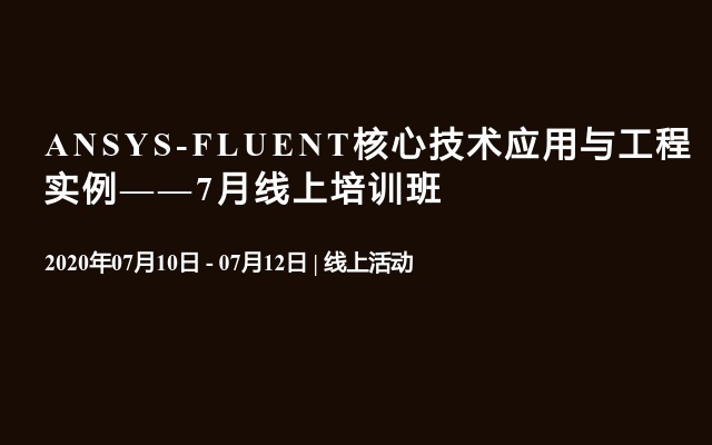 ANSYS-FLUENT核心技术应用与工程实例——7月线上培训班