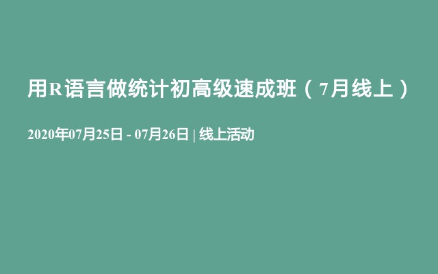 用R语言做统计初高级速成班（7月线上）