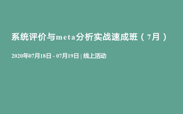 系统评价与meta分析实战速成班（7月）