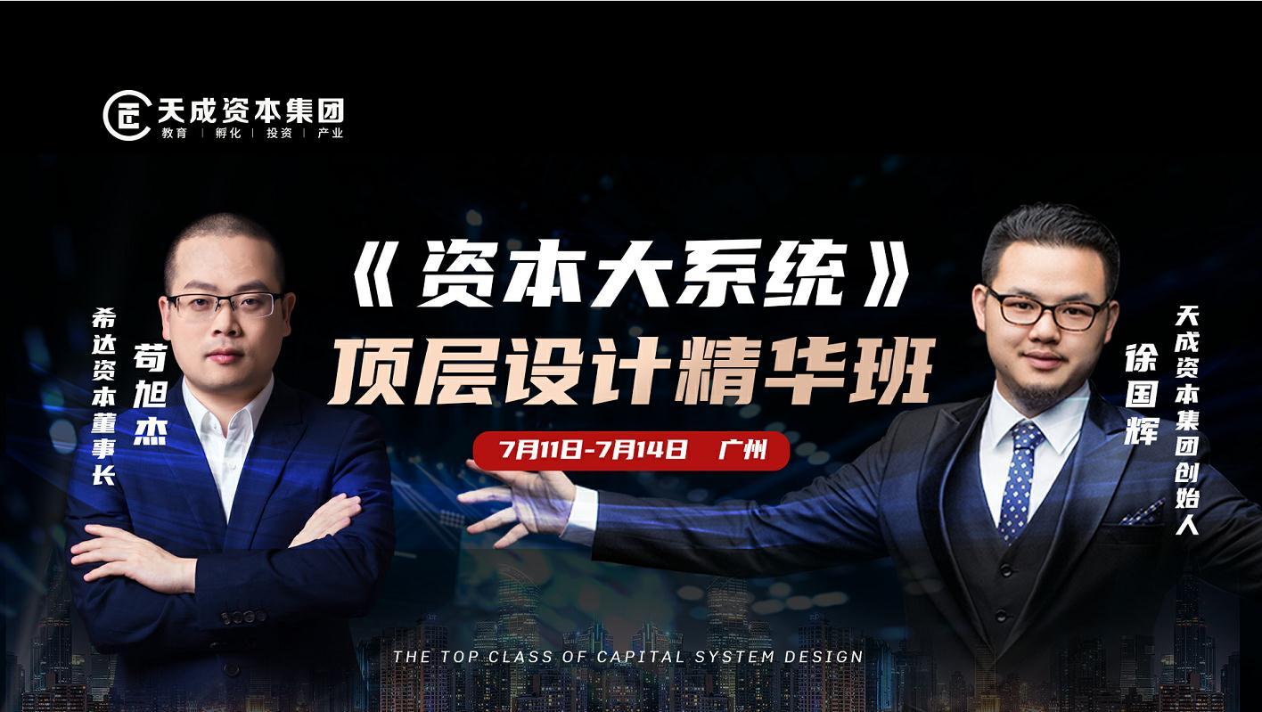 《资本大系统》顶层设计精华班-7.11-14广州班