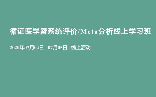 循证医学暨系统评价/Meta分析线上学习班