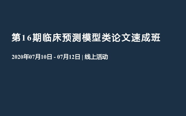 第16期临床预测模型类论文速成班