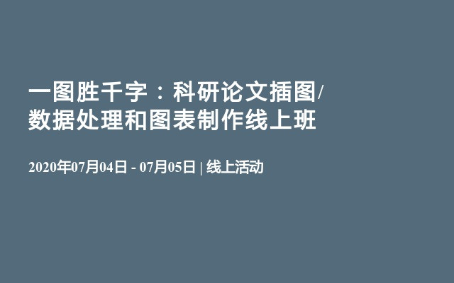 一图胜千字：科研论文插图/数据处理和图表制作线上班