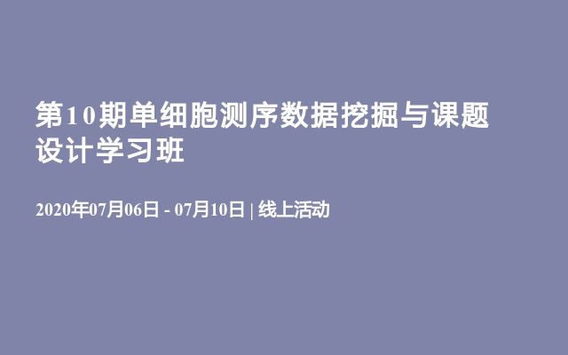 第10期单细胞测序数据挖掘与课题设计学习班