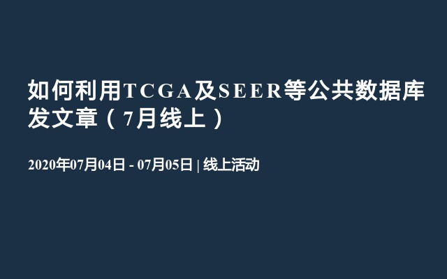 如何利用TCGA及SEER等公共数据库发文章（7月线上）