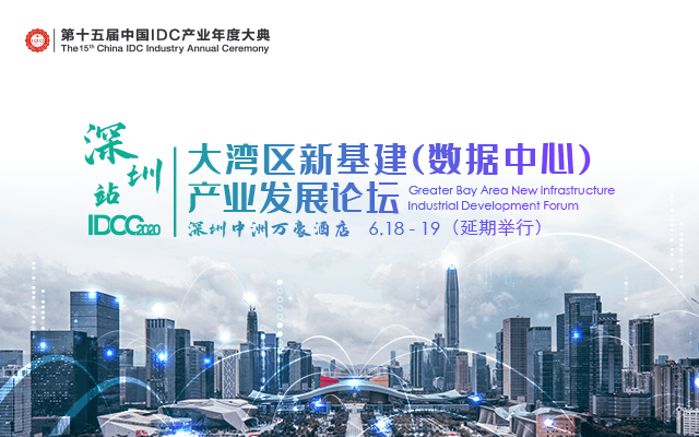 IDCC2020深圳站- 大湾区新基建(数据中心)产业发展论坛