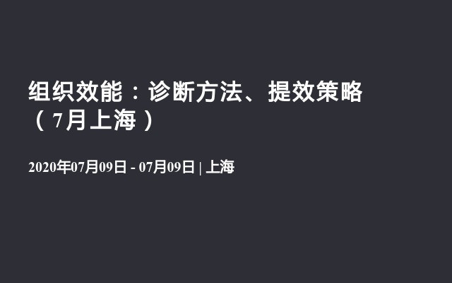 组织效能：诊断方法、提效策略（7月上海）