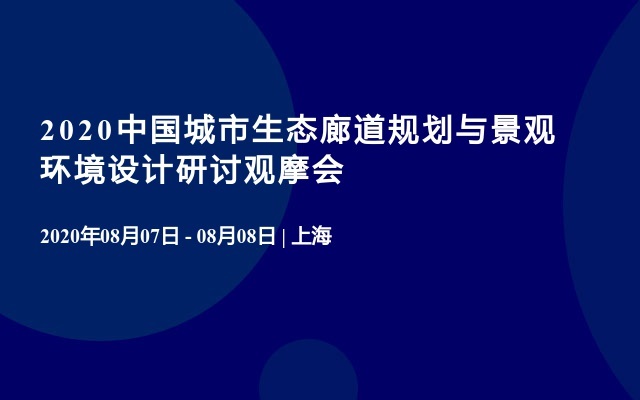 2020中国城市生态廊道规划与景观环境设计研讨观摩会