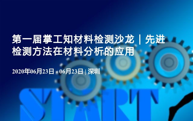 第一届掌工知材料检测沙龙｜先进检测方法在材料分析的应用