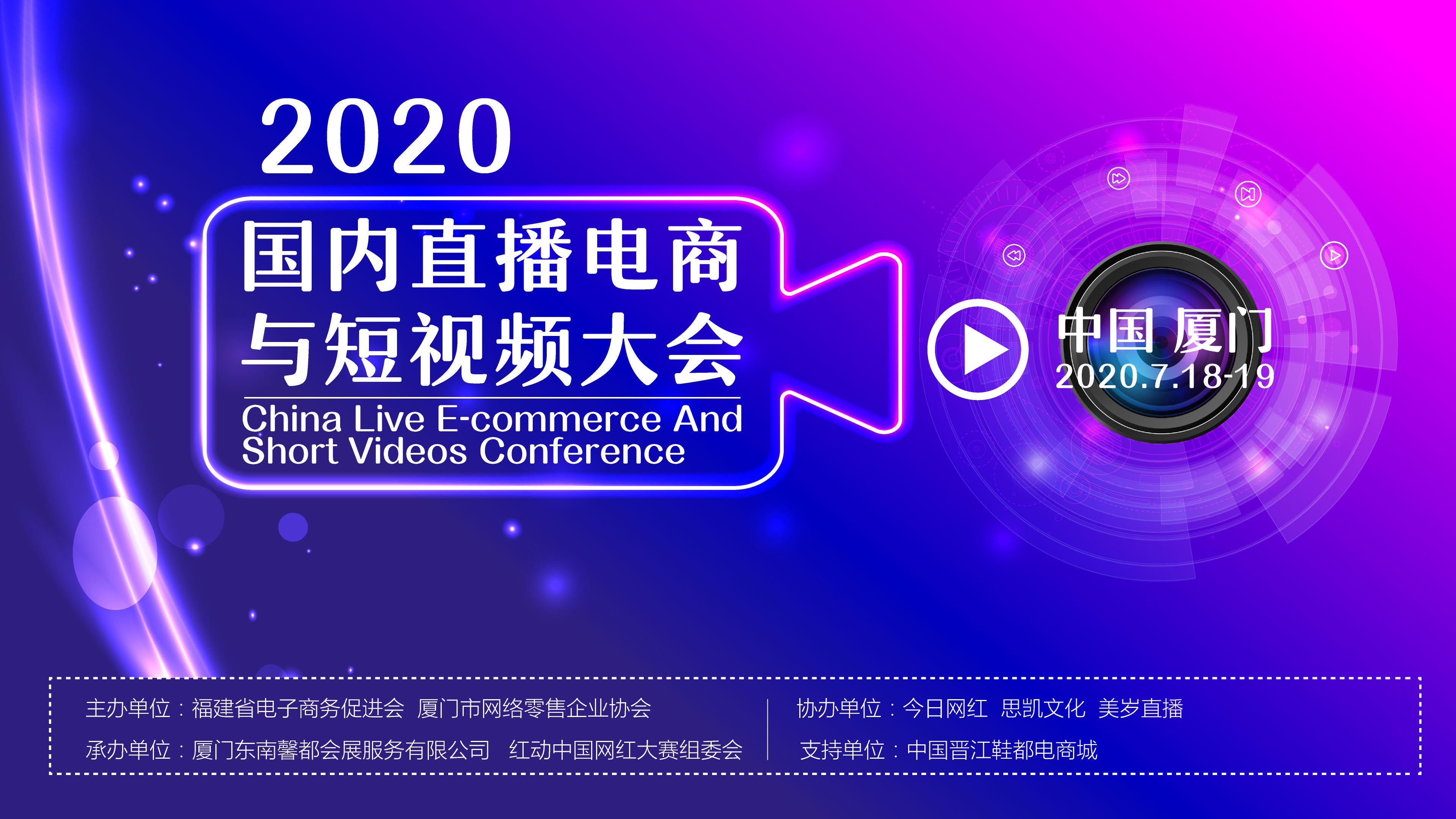 2020国内直播电商与短视频大会