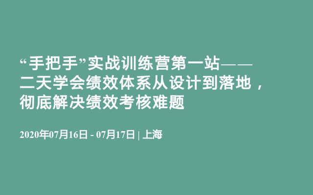 “手把手”实战训练营第一站—— 二天学会绩效体系从设计到落地，彻底解决绩效考核难题