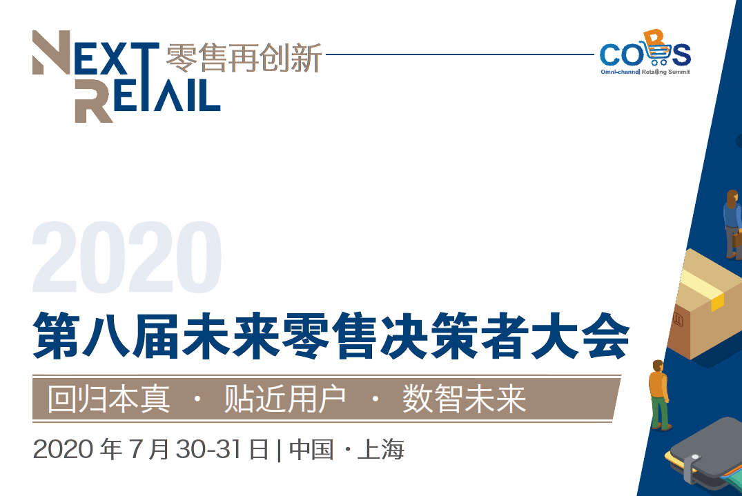 2020第八届未来零售决策者大会（NextRetail 2020）上海