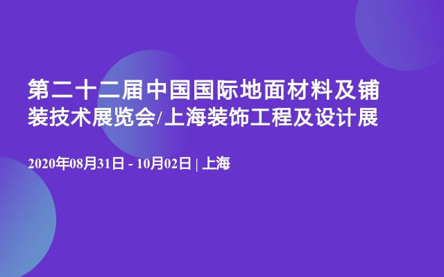 第二十二届中国国际地面材料及铺装技术展览会/上海装饰工程及设计展