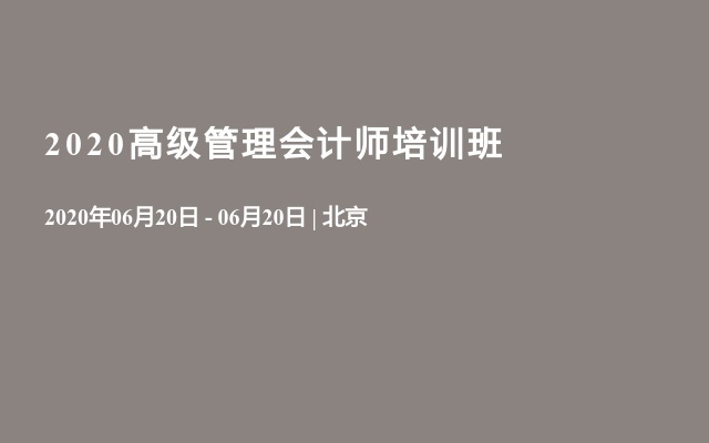 2020高级管理会计师培训班