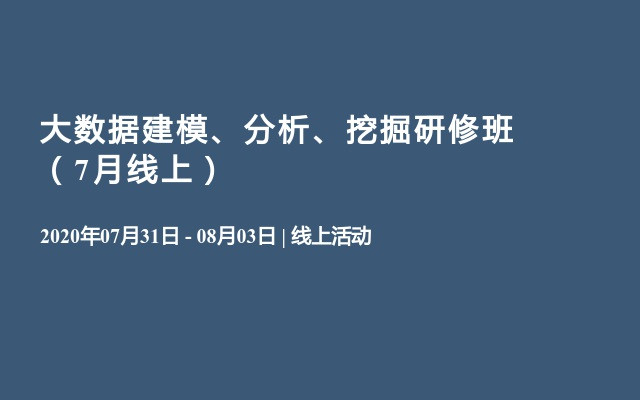 大数据建模、分析、挖掘研修班（7月线上）