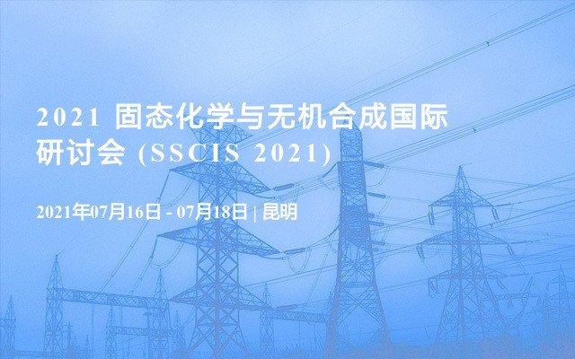 2021固态化学与无机合成国际研讨会 (SSCIS 2021)