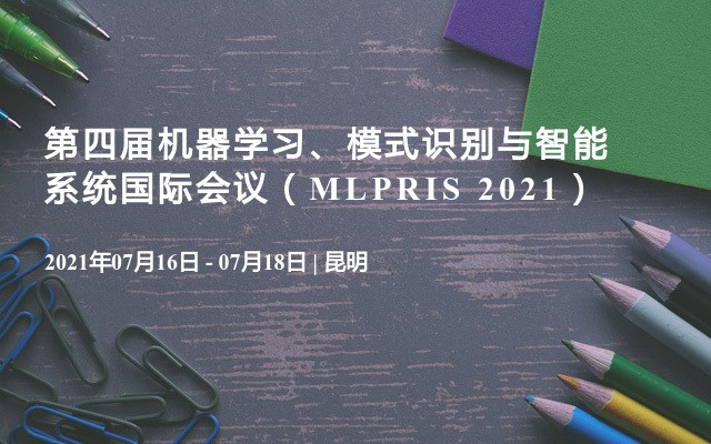 第四届机器学习、模式识别与智能系统国际会议（MLPRIS 2021）