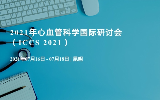 2021年心血管科學(xué)國際研討會（ICCS 2021）