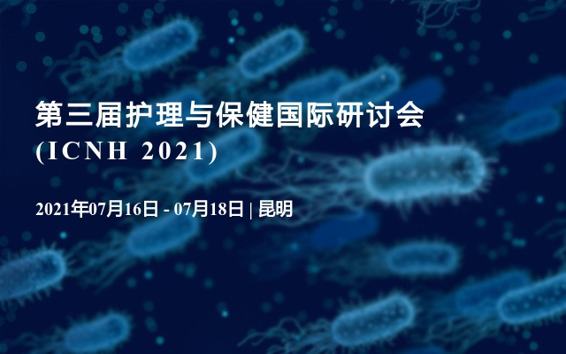 第三屆護(hù)理與保健國(guó)際研討會(huì) (ICNH 2021)