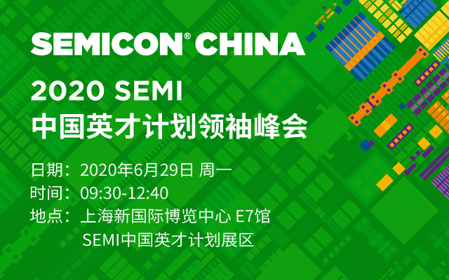 2020 SEMI中国英才计划领袖峰会