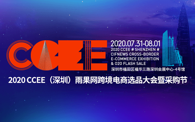 2020CCEE（深圳）雨果网跨境电商选品大会暨采购节