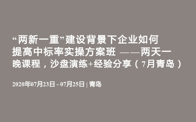 “两新一重”建设背景下企业如何提高中标率实操方案班 ——两天一晚课程，沙盘演练+经验分享（7月青岛）