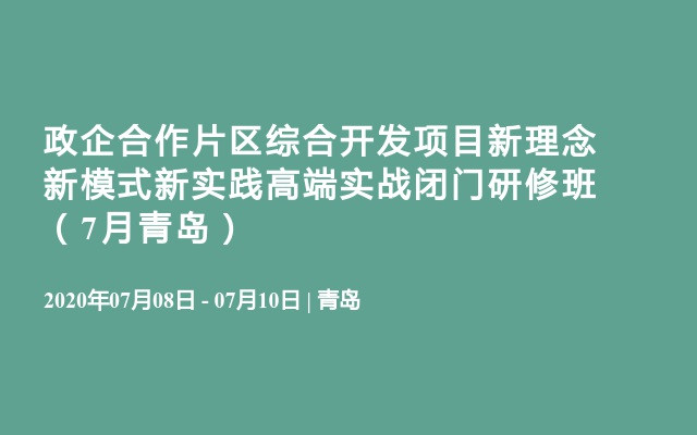 政企合作片区综合开发项目新理念新模式新实践高端实战闭门研修班（7月青岛）