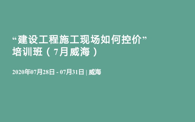  “建设工程施工现场如何控价”培训班（7月威海）