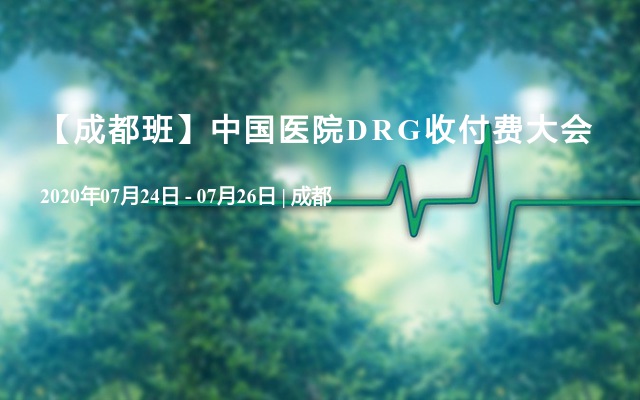 【成都班】中国医院DRG收付费大会
