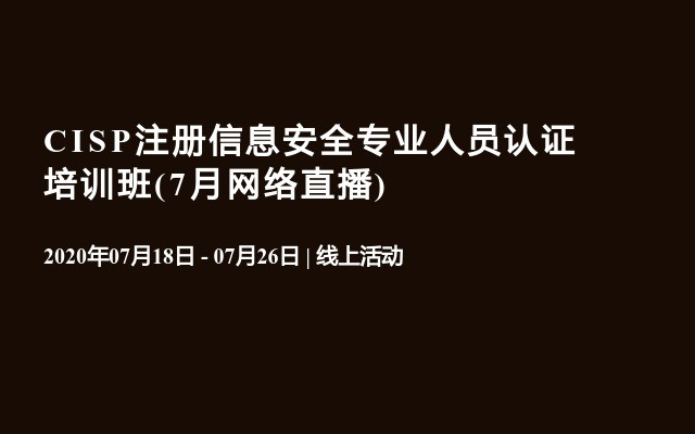 CISP注册信息安全专业人员认证培训班(7月网络直播)