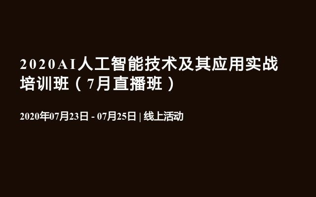 2020AI人工智能技术及其应用实战培训班（7月直播班）