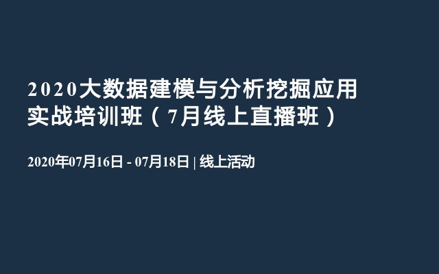 2020大数据建模与分析挖掘应用实战培训班（7月线上直播班）