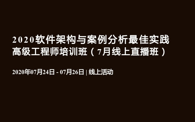 2020软件架构与案例分析最佳实践高级工程师培训班（7月线上直播班）