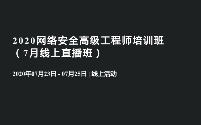 2020网络安全高级工程师培训班（7月线上直播班）