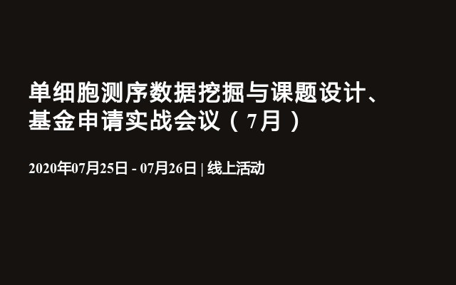 单细胞测序数据挖掘与课题设计、基金申请实战会议（7月）