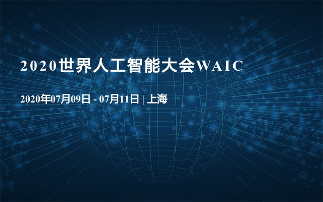 2020世界人工智能大会WAIC