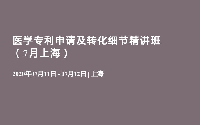 医学专利申请及转化细节精讲班（7月上海）