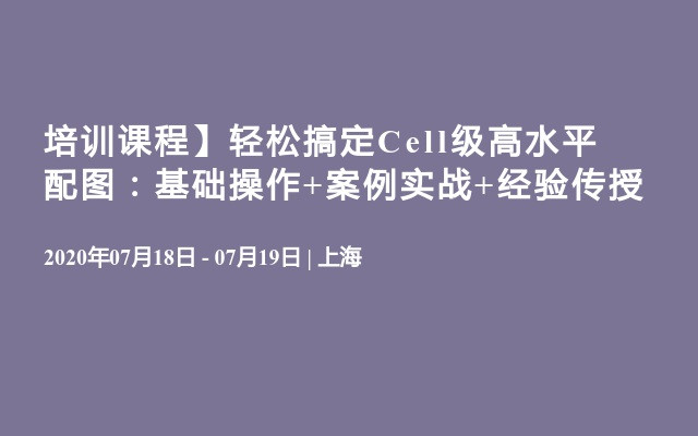 培训课程】轻松搞定Cell级高水平配图：基础操作+案例实战+经验传授