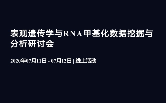 表观遗传学与RNA甲基化数据挖掘与分析研讨会