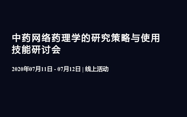 中药网络药理学的研究策略与使用技能研讨会