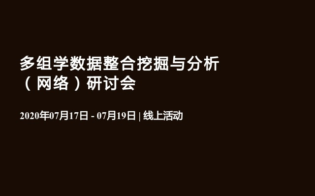 多组学数据整合挖掘与分析（网络）研讨会